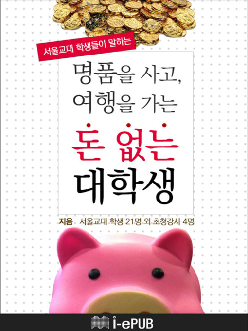 Cover image for 명품을 사고, 여행을 가는 돈 없는 대학생